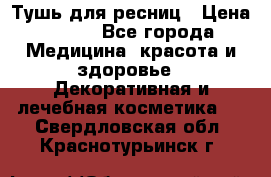 Тушь для ресниц › Цена ­ 500 - Все города Медицина, красота и здоровье » Декоративная и лечебная косметика   . Свердловская обл.,Краснотурьинск г.